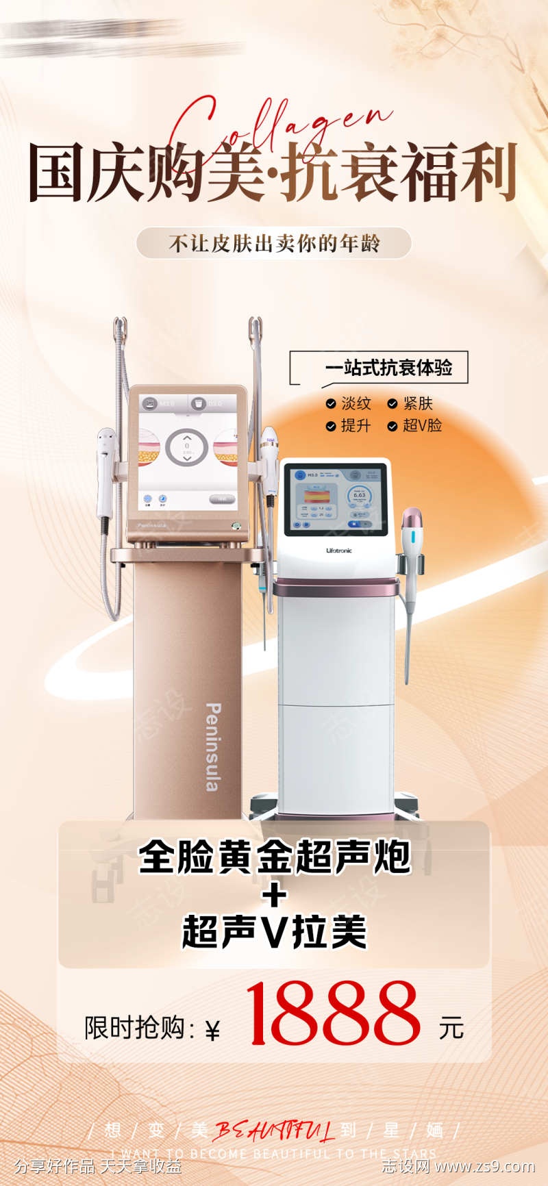 国庆中秋医美超声炮项目活动海报