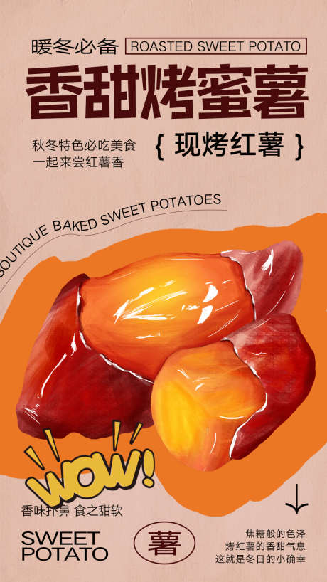 红薯美食海报_源文件下载_PSD格式_1080X1920像素-美食,地瓜,烤地瓜-作品编号:2024122009551404-志设-zs9.com