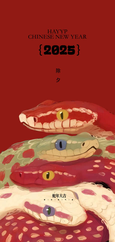 蛇年2025年元旦除夕小年元宵海报_源文件下载_PSD格式_1181X2480像素-画蛇添福,元宵,小年,新春,新年,春节,简约,红色,海报,蛇年大吉,除夕,元旦,2025年,蛇年-作品编号:2024122116296341-志设-zs9.com