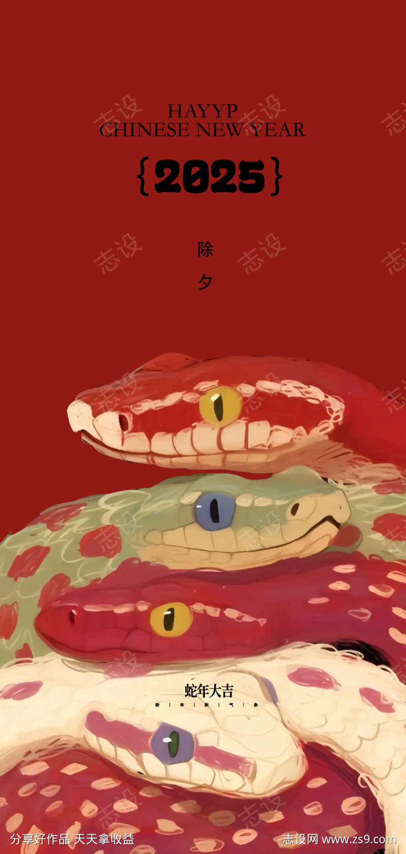 蛇年2025年元旦除夕小年元宵海报