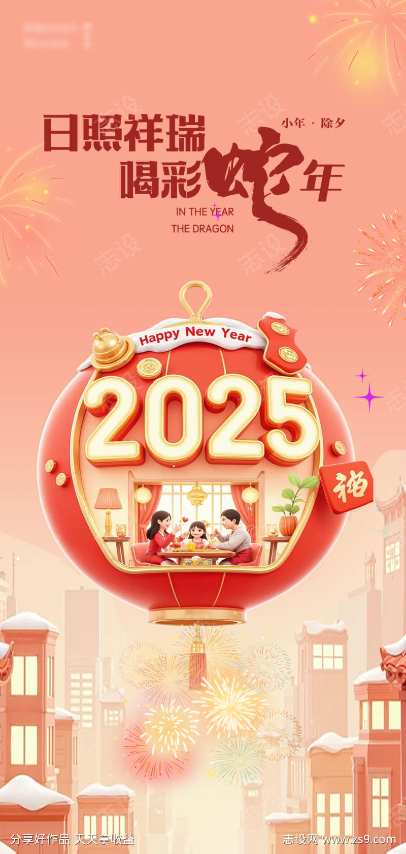 蛇年2025年元旦除夕小年元宵海报
