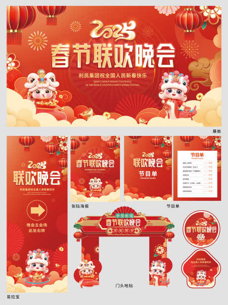 2025跨年春节联欢晚会物料套图_源文件下载_23格式_3000X4011像素-物料,联欢晚会,春节-作品编号:2024122011552265-志设-zs9.com