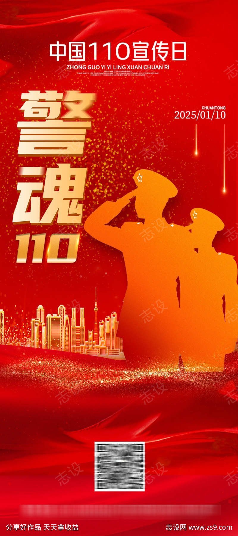 中国警察军人宣传海报
