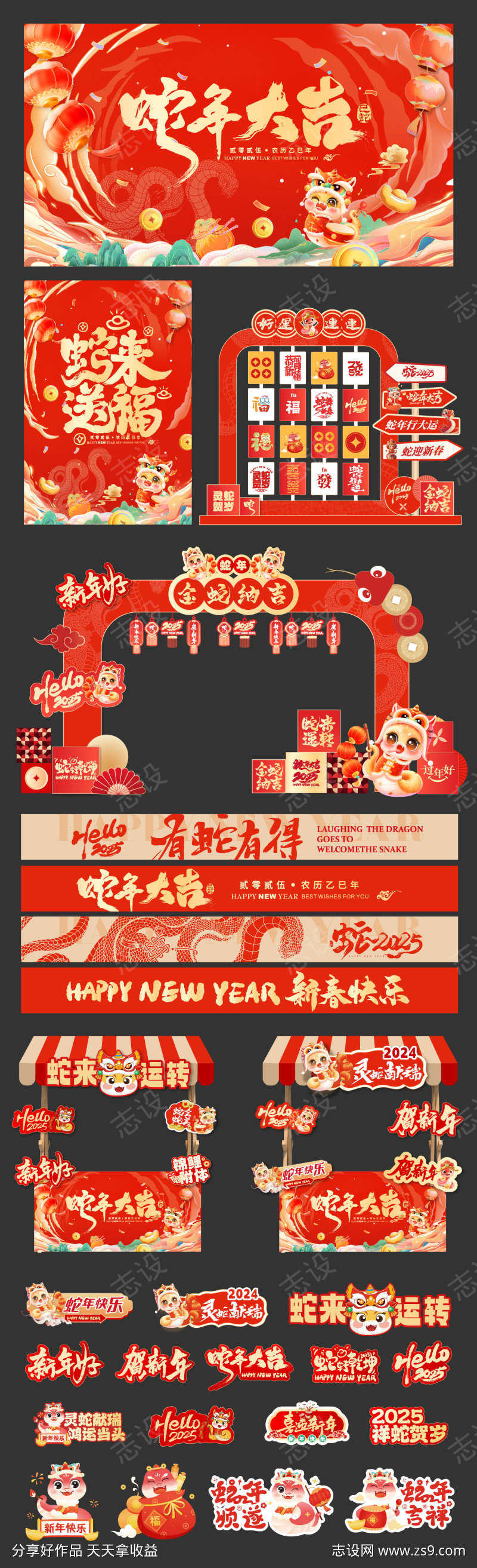 蛇年主题活动物料