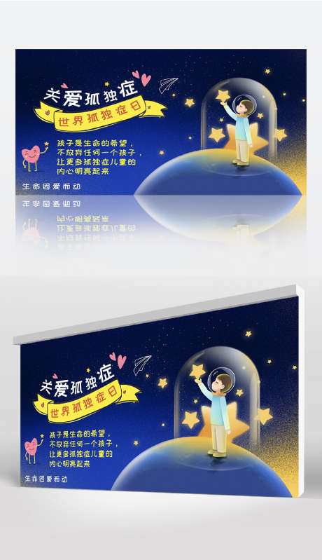 关爱孩子健康世界孤独症日卡通星星生命因你_源文件下载_201格式_1417X2462像素-星空,地球,童话-作品编号:2024122111557490-志设-zs9.com