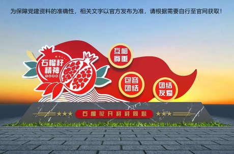 石榴籽精神党建美陈铁件永远跟党走_源文件下载_CDR格式_2881X1309像素-不忘初心,党建,美陈-作品编号:2024122114192297-志设-zs9.com