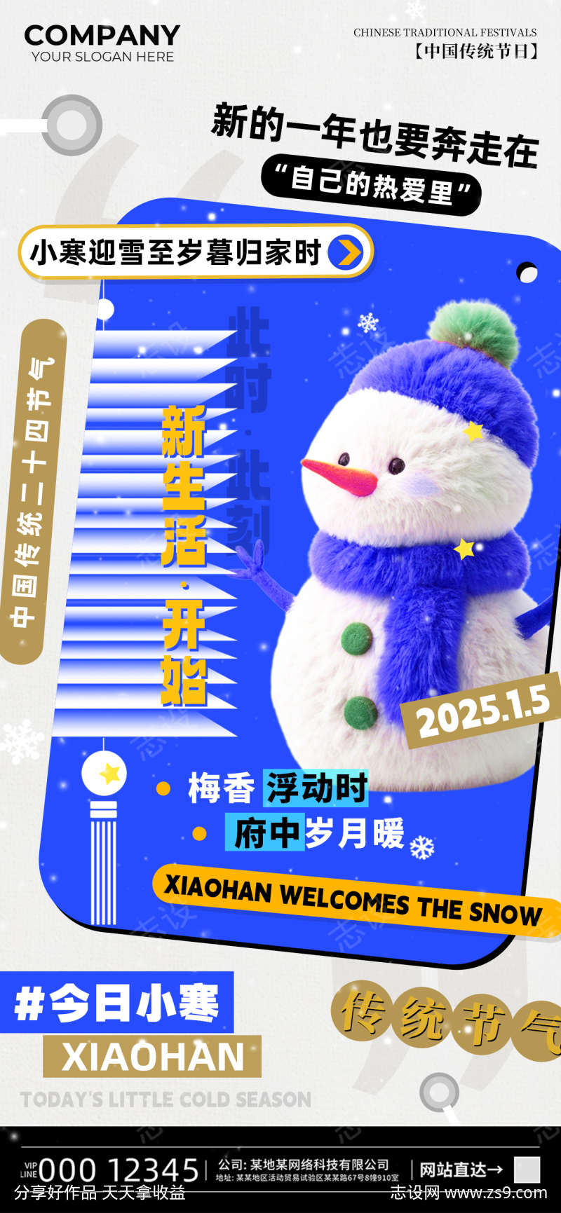 小寒时节节气海报