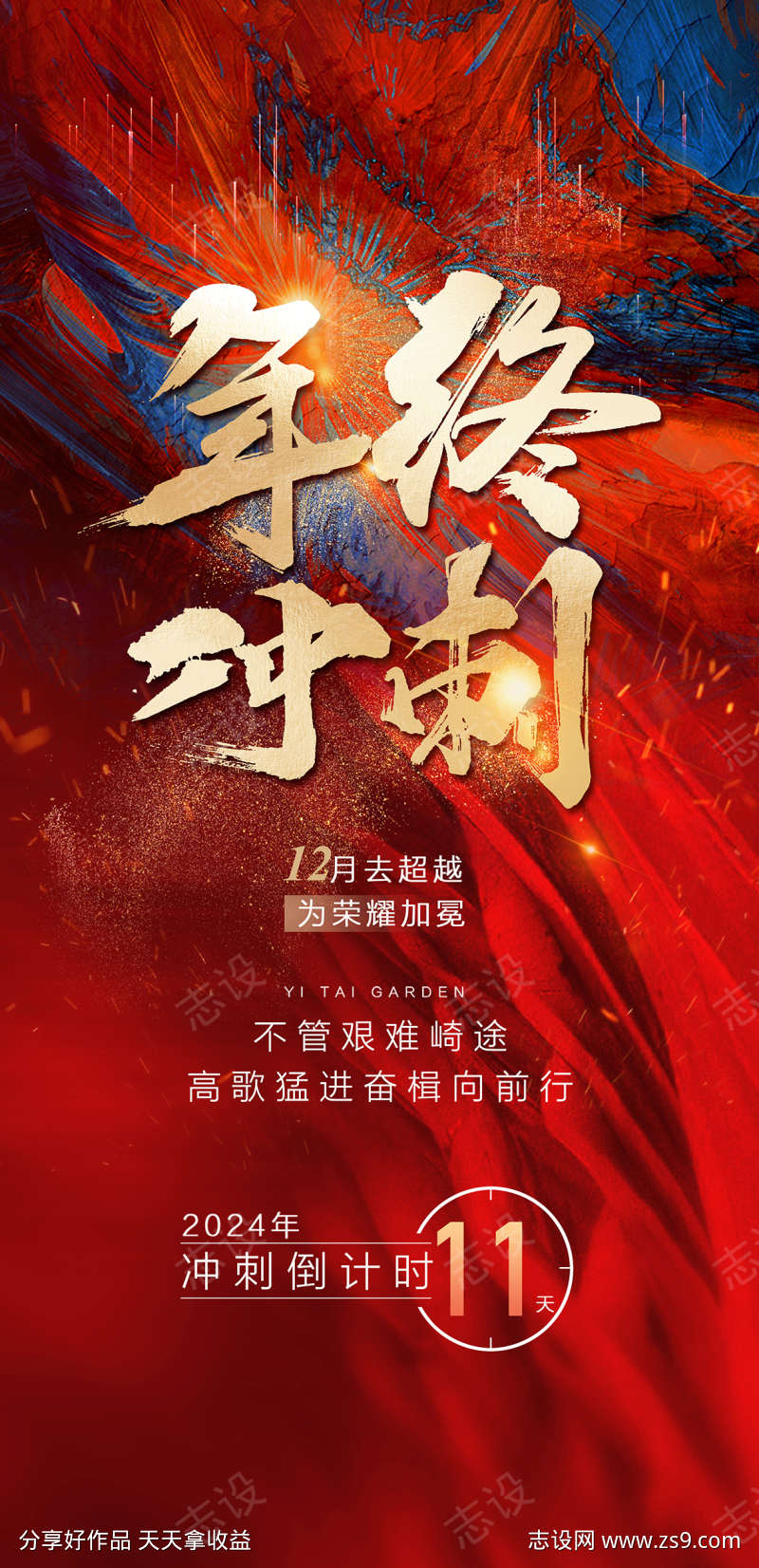 房地产年终冲刺团队激励倒计时海报