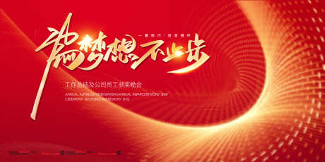 为梦想不止步年会主画面_源文件下载_PSD格式_2362X1181像素-蛇年,年会,背景板-作品编号:2024122315067844-志设-zs9.com