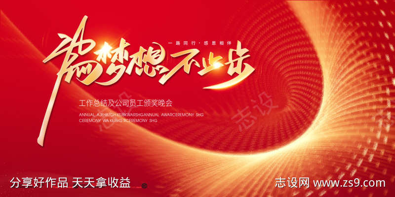 为梦想不止步年会主画面