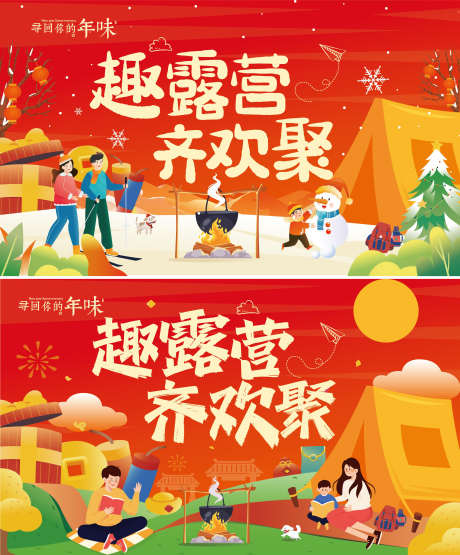 跨年露营展板海报_源文件下载_AI格式_2836X3421像素-活动,团建,展板-作品编号:2024122116315437-志设-zs9.com