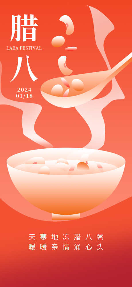 腊八节海报_源文件下载_23格式_1242X2688像素-喜庆,新年,小年-作品编号:2024122209345982-志设-zs9.com