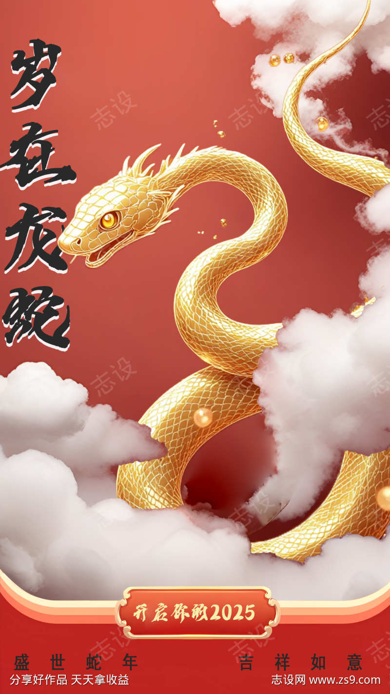 蛇年的海拔