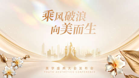 医美盛典kv_源文件下载_PSD格式_3780X2126像素-招商,美白,补水-作品编号:2025031309437286-志设-zs9.com