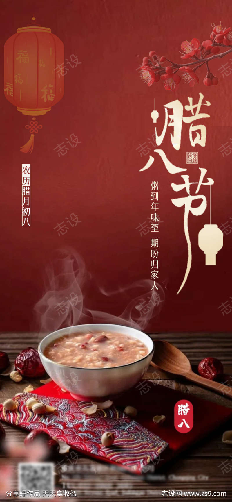 腊八节节日海报红色喜庆