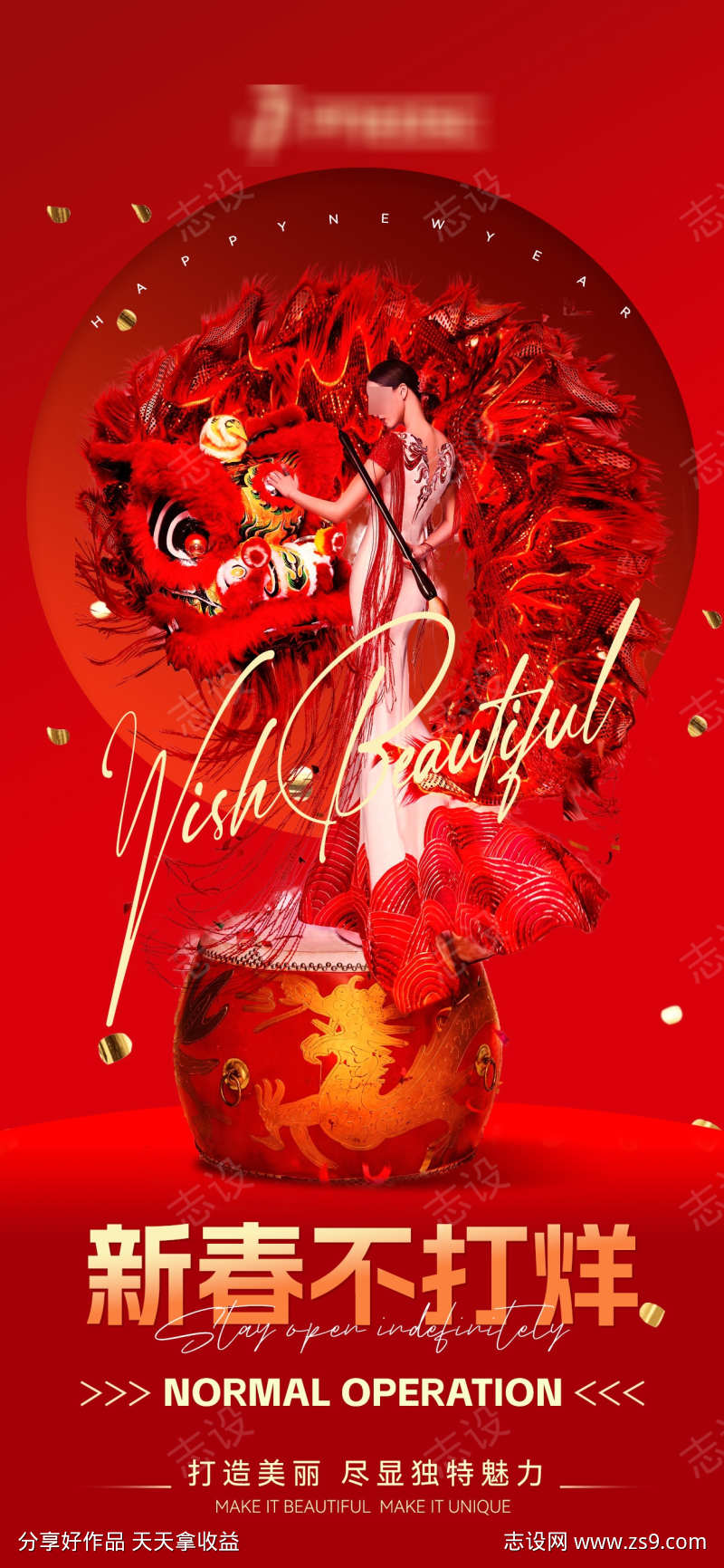 新年不打烊