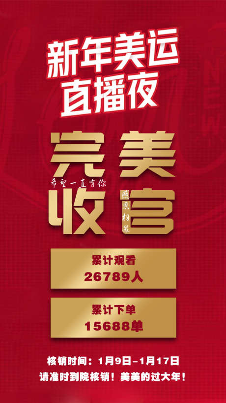 新年直播完美收官_源文件下载_PSD格式_1080X1920像素-直播夜,收官,新年-作品编号:2024122213135776-志设-zs9.com