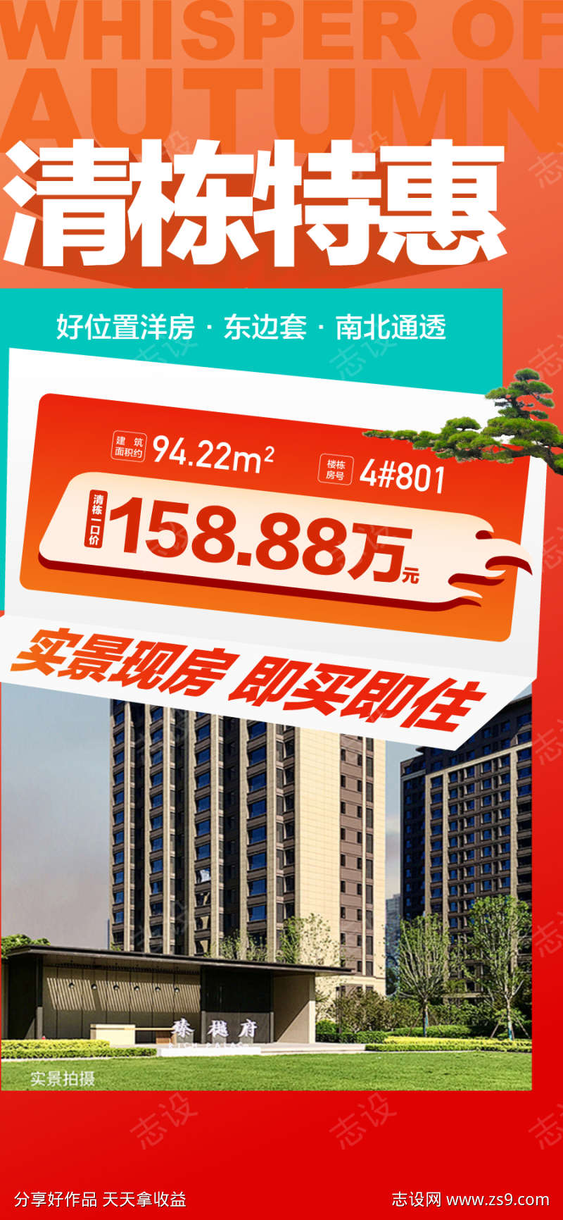 清栋特惠总经理特批一口价现房海报