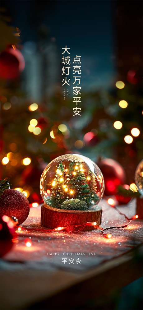 万家平安平安夜圣诞节高端氛围海报_源文件下载_CDR格式_2150X4662像素-氛围,高端,圣诞节-作品编号:2024122113288206-源文件库-ywjfx.cn