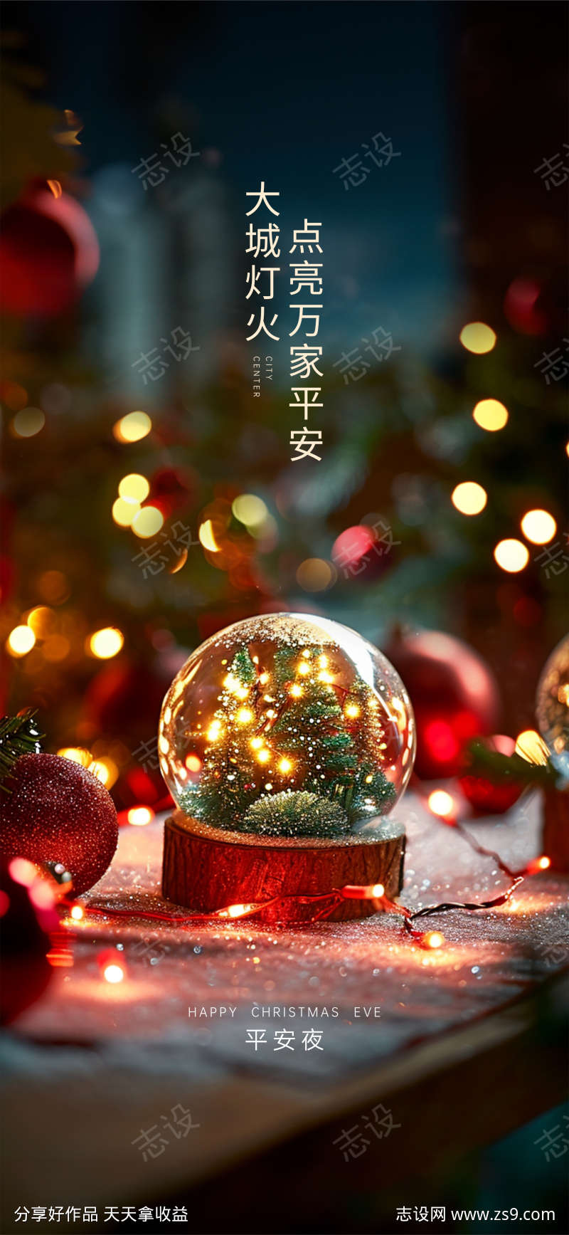 万家平安平安夜圣诞节高端氛围海报