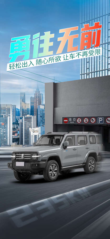 汽车停车场出入海报_源文件下载_PSD格式_1125X2436像素-城市,汽车,海报-作品编号:2024122215261752-志设-zs9.com