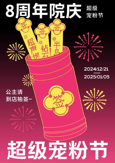 周年庆抽签活动海报_源文件下载_23格式_1280X1818像素-新年,抽签,海报-作品编号:2024122211483392-志设-zs9.com