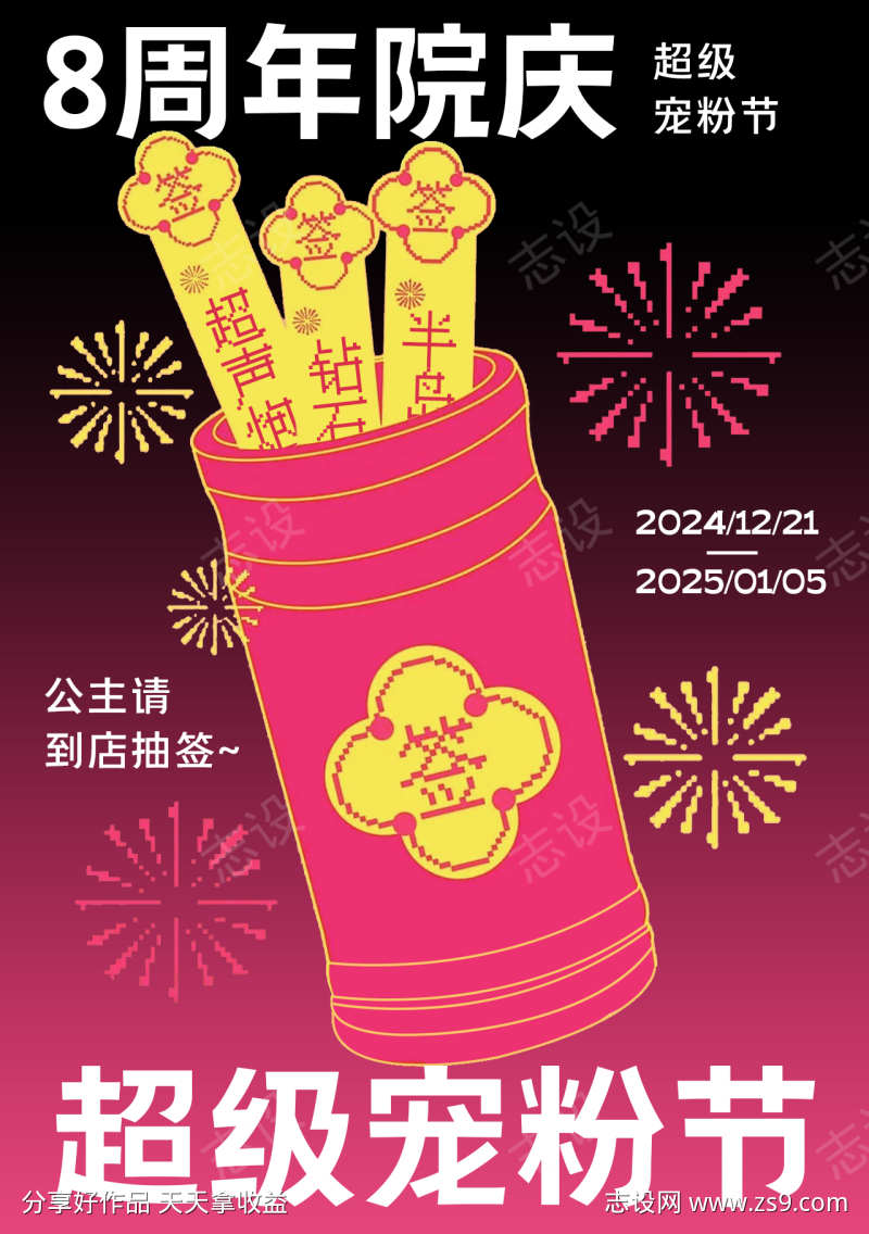 周年庆抽签活动海报
