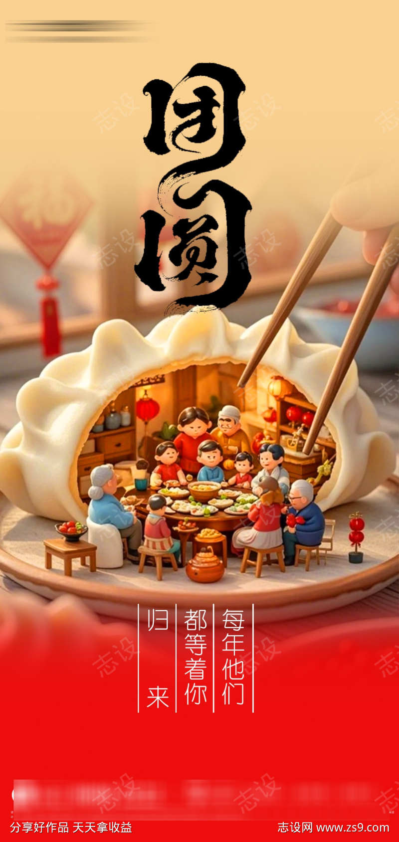 新春团圆时刻阖家欢乐海报