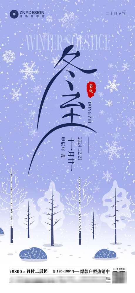 二十四节气冬至房产销售海报_源文件下载_PSD格式_1242X2688像素-森林,雪花,雪景,冬至,节气,地产,海报,冬天,冬季-作品编号:2024122215064957-志设-zs9.com