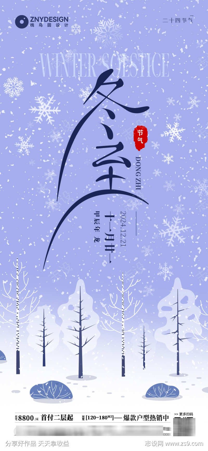 二十四节气冬至房产销售海报