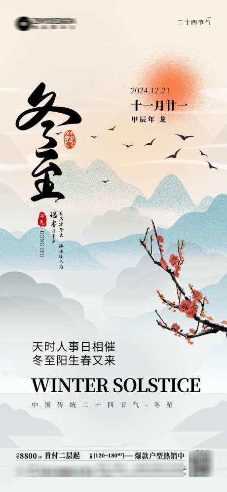 二十四节气冬至房产销售海报_源文件下载_23格式_1242X2688像素-梅花,飞鸟,弥散风-作品编号:2024122214546051-志设-zs9.com