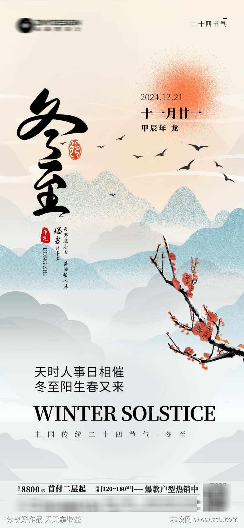 二十四节气冬至房产销售海报