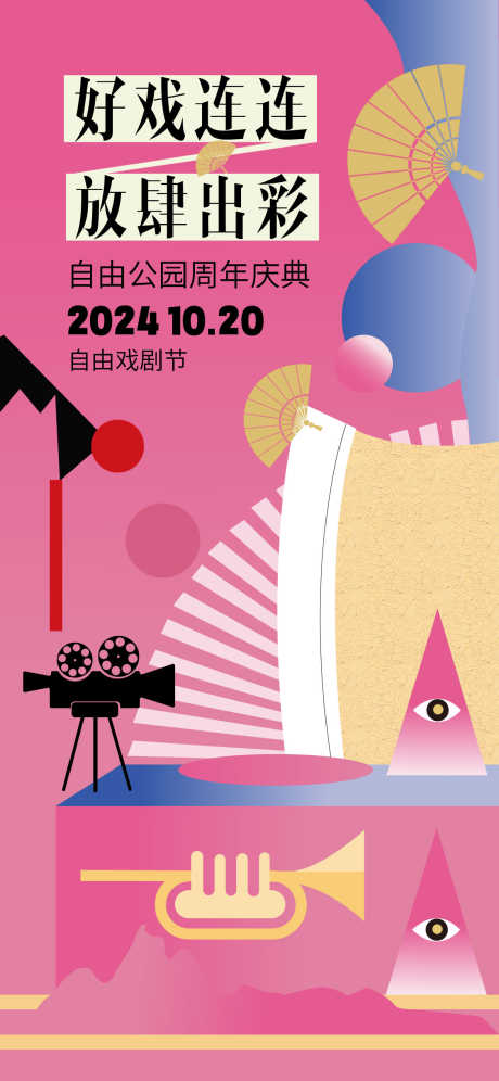 戏剧节宣传海报_源文件下载_AI格式_1125X2436像素-活动,艺术,自由-作品编号:2024122314292104-志设-zs9.com