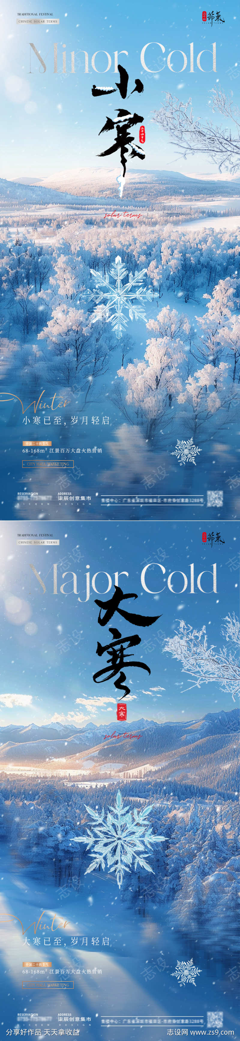 地产小寒大寒冬天风景海报