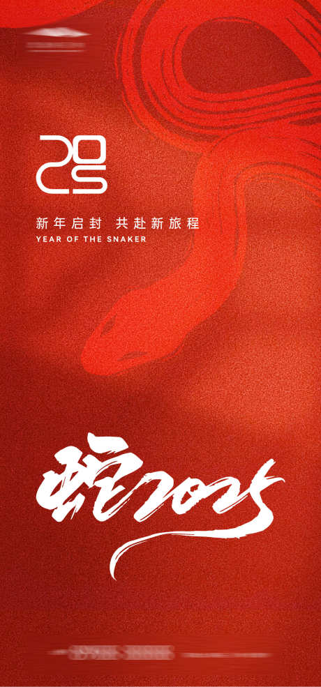 元旦跨年海报_源文件下载_AI格式_1333X2855像素-蛇年,质感,红色-作品编号:2024122408432384-志设-zs9.com