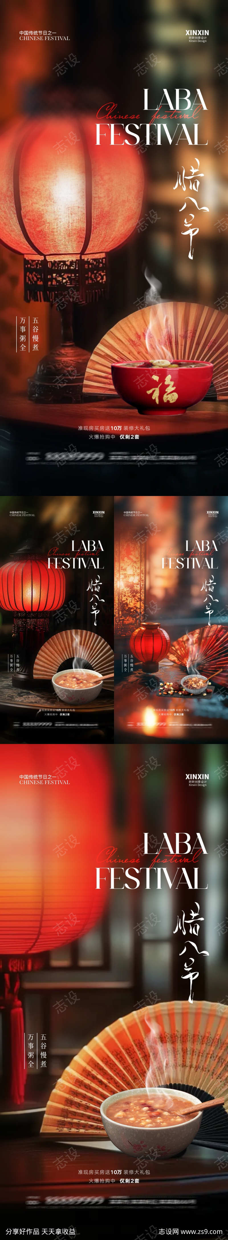 地产腊八节喜庆系列海报