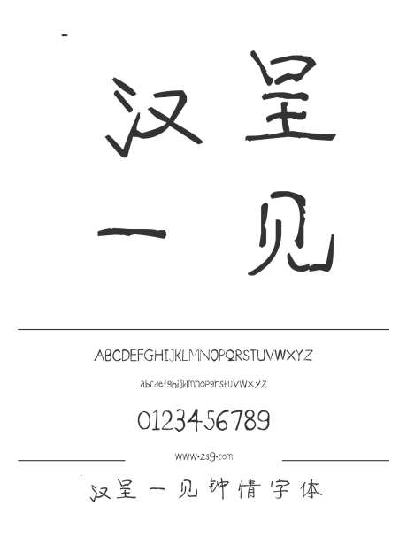 汉呈一见钟情字体_源文件下载_1424X1660像素-飘逸,书写,个性,唯美,汉呈字体,手写,图书,宣传册,杂志-作品编号:2024122312505038-志设-zs9.com
