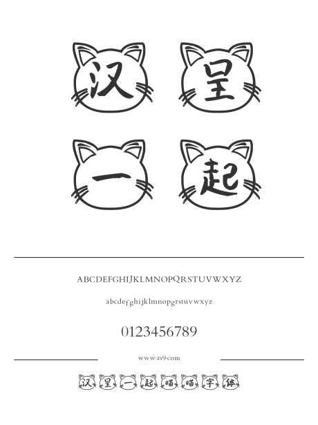 汉呈一起喵喵字体_源文件下载_1424X1660像素-飘逸,书写,个性,唯美,汉呈字体,可爱,卡通,有趣,LOGO,设计,装饰,招牌-作品编号:2024122312513769-志设-zs9.com