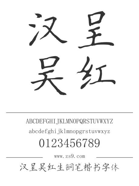 汉呈吴红生钢笔楷书字体_源文件下载_1424X1660像素-楷书,个性,硬笔,书写,汉呈字体,内容,图书,宣传册,广告,海报,手写-作品编号:2024122312515996-志设-zs9.com