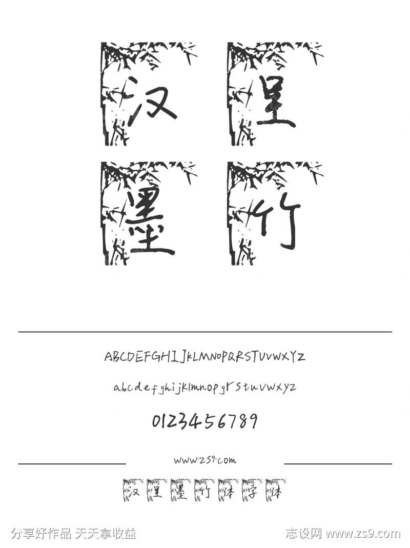 汉呈墨竹体字体