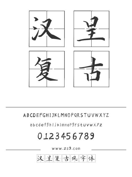 汉呈复古风字体_源文件下载_1424X1660像素-飘逸,书写,个性,唯美,汉呈字体,田字格,美术,图书,标题,宣传册,设计,装饰-作品编号:2024122312523233-志设-zs9.com