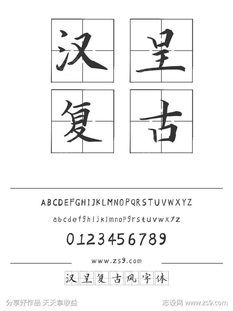 汉呈复古风字体