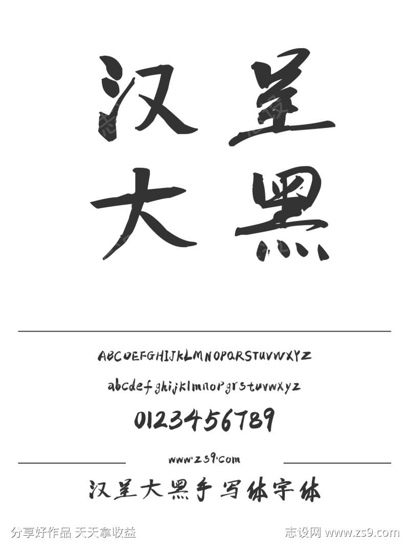 汉呈大黑手写体字体