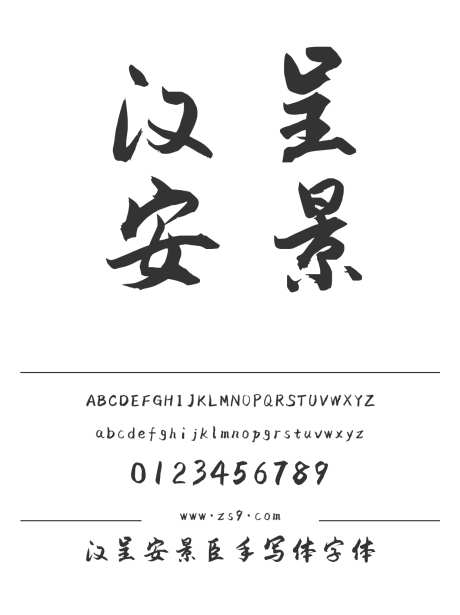 汉呈安景臣手写体字体_源文件下载_1424X1660像素-个性,潇洒,唯美,书写,手写体,汉呈字体-作品编号:2024122312561910-志设-zs9.com