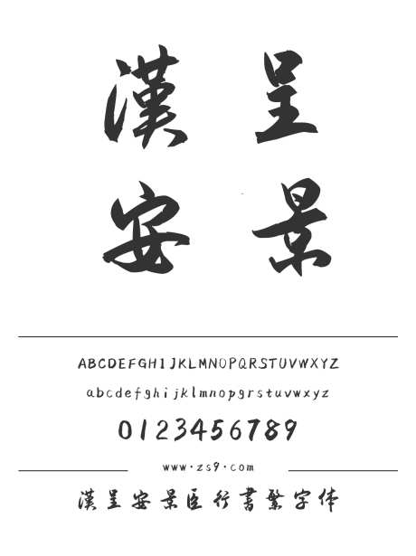 汉呈安景臣行书繁字体_源文件下载_1424X1660像素-繁体,书写,个性,正文,汉呈字体,豪放,书法,力量,标题,设计,广告,海报,图书-作品编号:2024122312575559-志设-zs9.com