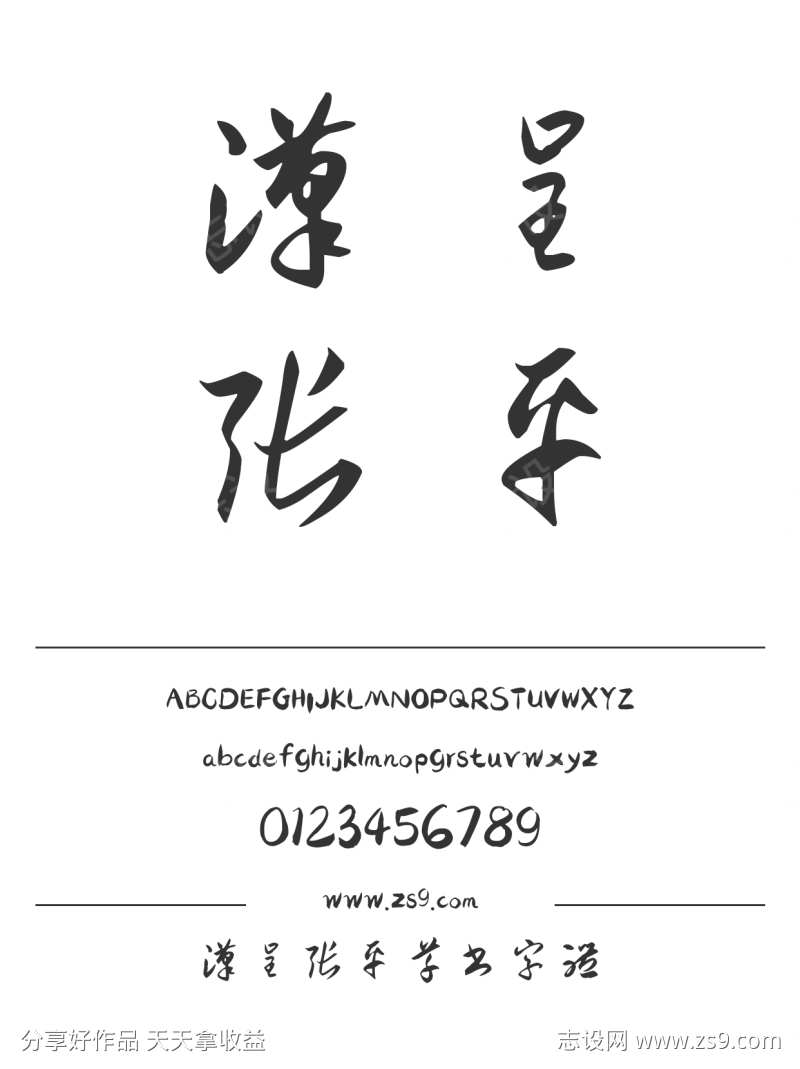 汉呈张平草书字体
