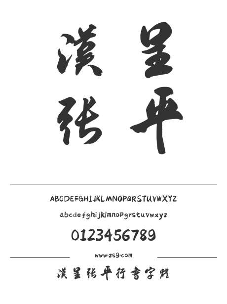 汉呈张平行书字体_字体下载_ttf格式_中文字体_正常_个人非商用-飘逸,标题,牌匾-作品编号:2024122313005517-志设-zs9.com