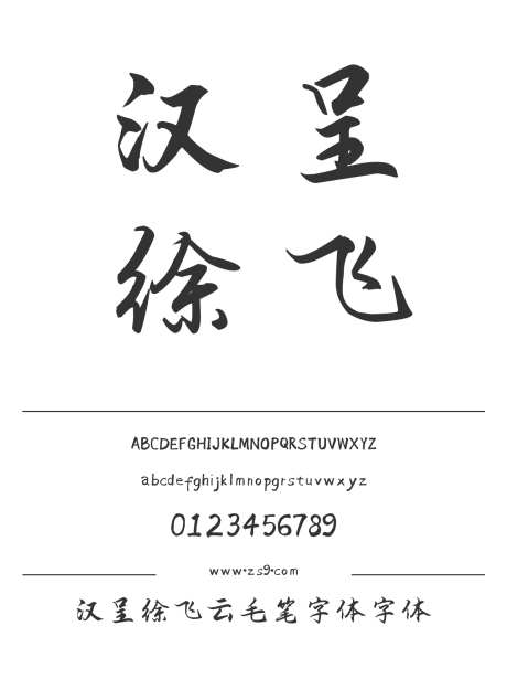 汉呈徐飞云毛笔字体字体_字体下载_ttf格式_中文字体_正常_个人非商用-个性,创意,书写-作品编号:2024122313007616-志设-zs9.com
