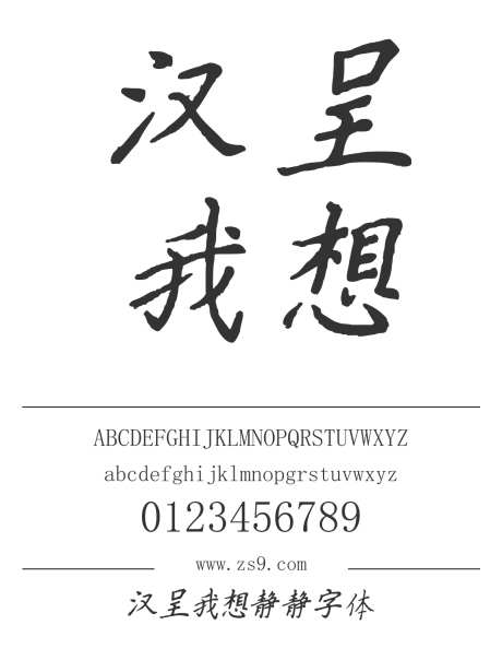 汉呈我想静静字体_字体下载_ttf格式_中文字体_正常_个人非商用-书写,个性,唯美-作品编号:2024122313028125-志设-zs9.com