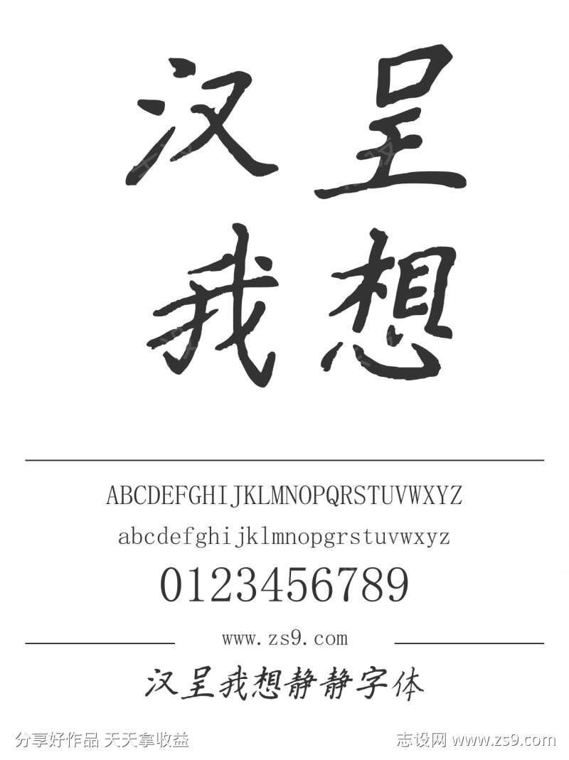 汉呈我想静静字体
